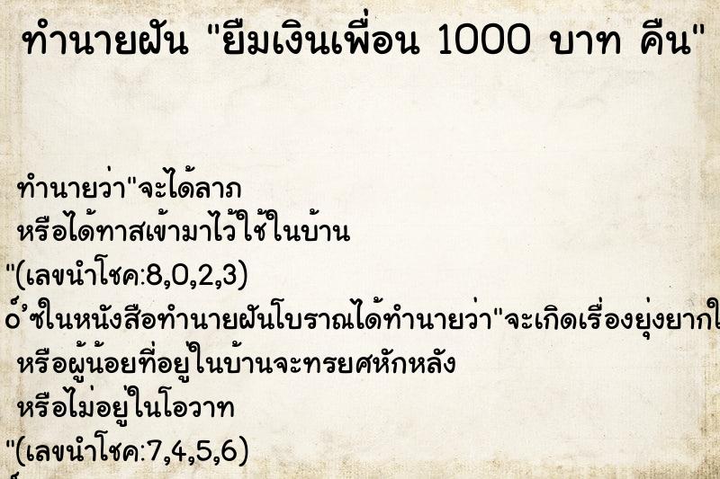 ทำนายฝัน ยืมเงินเพื่อน 1000 บาท คืน